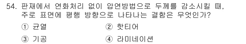 자기비파괴검사기사 2017년 54번 - 정답은 5. 리미니션입니다. 압연 방법으로 두께를 감소시키면, 주로 표면... 에 관한 핵심 기출문제