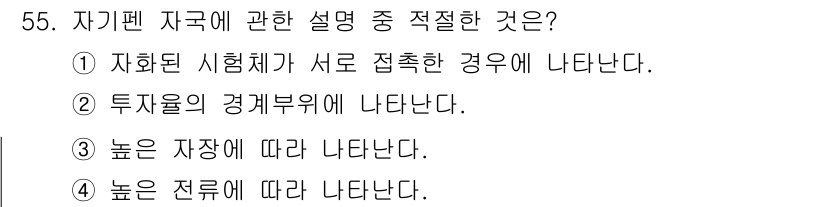 자기비파괴검사기사 2017년 55번 - . 자화된 자극이 서로 접촉한 경우에 나타난다. 

자기비파괴검사에서 자... 에 관한 핵심 기출문제