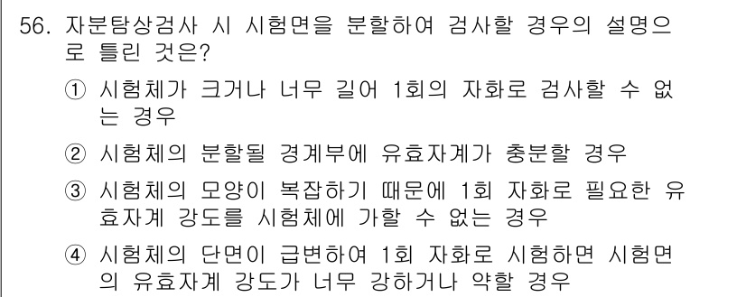 자기비파괴검사기사 2017년 56번 - 시험체의 분할 경계에서 유효자기에 충분한 경우, 자기비파괴검사에서 결함을... 에 관한 핵심 기출문제