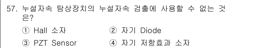 자기비파괴검사기사 2017년 57번 - 정답은 2번 자기 Diode입니다. 자기비파괴검사에서 Hall 소자와 P... 에 관한 핵심 기출문제