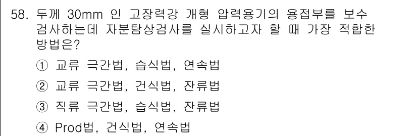 자기비파괴검사기사 2017년 58번 - 정답 3번의 이유는 잔류 응력의 분석을 위해 직류 극간법과 검출법을 사용... 에 관한 핵심 기출문제