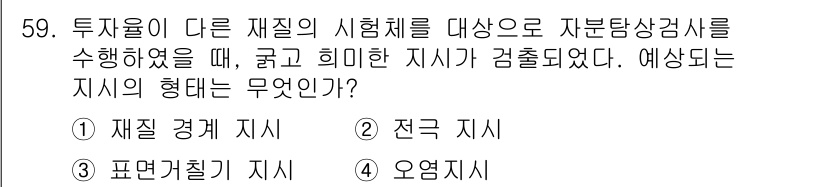 자기비파괴검사기사 2017년 59번 - 정답은 3번 "표준밀질 지시"입니다. 투자율 측정 시 자분탐상검사 결과는... 에 관한 핵심 기출문제