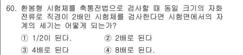 자기비파괴검사기사 2017년 60번 - 자기비파괴검사에서 자계의 세기는 시험체의 직경에 반비례합니다. 따라서, ... 에 관한 핵심 기출문제