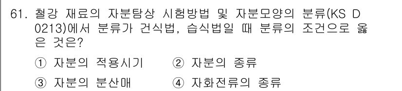 자기비파괴검사기사 2017년 61번 - 자분의 분산면은 자분탐상 시험에서 사용되는 방법에 따라 자분이 어떻게 분... 에 관한 핵심 기출문제