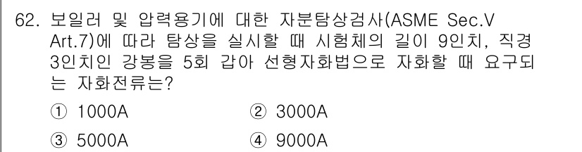자기비파괴검사기사 2017년 62번 - 문제에서 요구하는 자화전류는 적절한 자화 강도를 통해 재료의 자성을 확인... 에 관한 핵심 기출문제