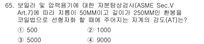 자기비파괴검사기사 2017년 65번 - 정답은 1000입니다. ASME Sec.V Art.7에 따르면, 지름과 ... 에 관한 핵심 기출문제