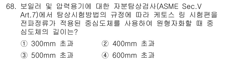 자기비파괴검사기사 2017년 68번 - . 

ASME Sec. V Art. 7에 따르면, 전파를 균일하게 전달... 에 관한 핵심 기출문제