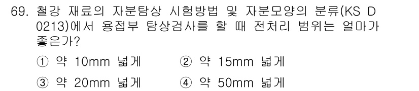 자기비파괴검사기사 2017년 69번 - .  
전처리 범위는 검사할 철강 재료의 두께와 검사 방법에 따라 달라지... 에 관한 핵심 기출문제