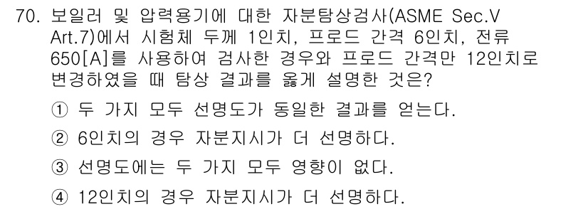 자기비파괴검사기사 2017년 70번 - ASME Sec.V, Art.7에 따르면, 1인치 두께의 재료에 대해 자... 에 관한 핵심 기출문제
