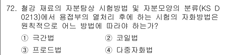 자기비파괴검사기사 2017년 72번 - 정답 5번, 다중시험법입니다. 자기 비파괴 검사에서는 여러 방법을 조합하... 에 관한 핵심 기출문제