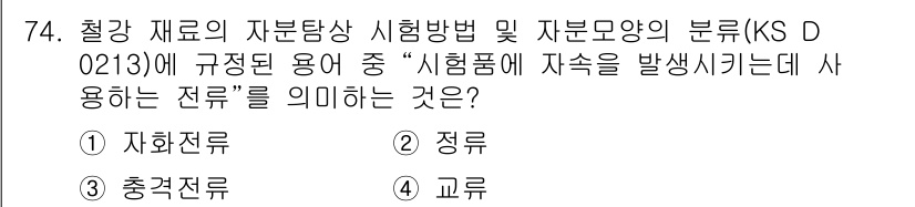 자기비파괴검사기사 2017년 74번 - 정답은 ② 정량입니다. KS D 0213에 따르면, 정량은 자원탐색에 필... 에 관한 핵심 기출문제