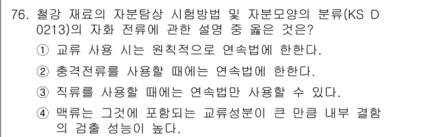 자기비파괴검사기사 2017년 76번 - . 맥류는 그것에 포함되는 교류성분이 큰 만큼 리머 결합의 경섬 성능이 ... 에 관한 핵심 기출문제