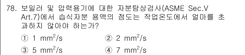자기비파괴검사기사 2017년 78번 - 정답은 1 mm/s입니다. ASME Sec.V Art.7에 따르면, 보일... 에 관한 핵심 기출문제