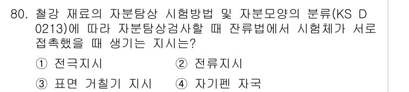 자기비파괴검사기사 2017년 80번 - . 자기편 자룩

자기비파괴검사에서 자기편 자룩은 시험체가 자외선이나 자... 에 관한 핵심 기출문제