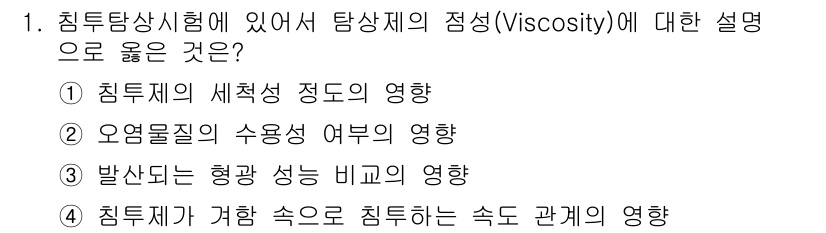 초음파비파괴검사기사(구) 2015년 1번 - 정답 4번이 올바른 이유는 침투제가 형상 속으로 침투하는 속도와 그 관계... 에 관한 핵심 기출문제