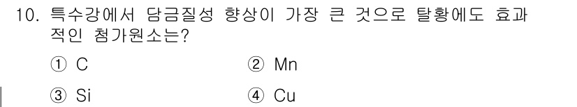 초음파비파괴검사기사(구) 2015년 10번 - 정답은 2번 Mn(망간)입니다. 망간은 강철의 인성을 증가시키고, 충격 ... 에 관한 핵심 기출문제