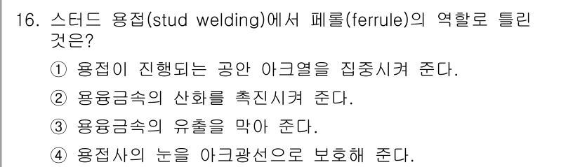 초음파비파괴검사기사(구) 2015년 16번 - 스티드 용접에서 페룰의 역할은 용접이 진행되는 공간 아크열을 집중시키는 ... 에 관한 핵심 기출문제