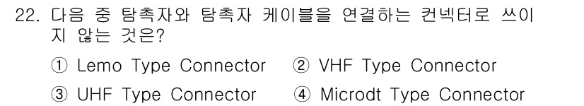 초음파비파괴검사기사(구) 2015년 22번 - 정답은 3번 Microdot Type Connector입니다. Micro... 에 관한 핵심 기출문제