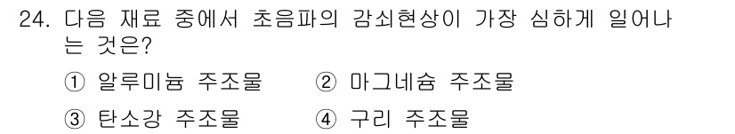 초음파비파괴검사기사(구) 2015년 24번 - 초음파의 감쇠현상은 물질의 밀도와 경도에 크게 영향을 받습니다. 마그네슘... 에 관한 핵심 기출문제