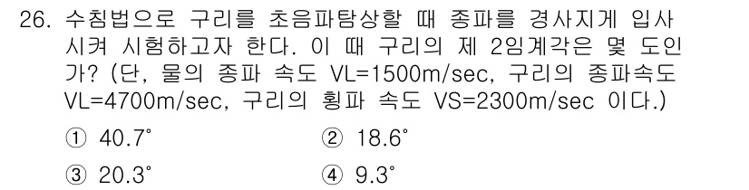 초음파비파괴검사기사(구) 2015년 26번 - 구리의 초음파 속도는 물에 비해 훨씬 빠릅니다. 주어진 값을 통해 구리의... 에 관한 핵심 기출문제