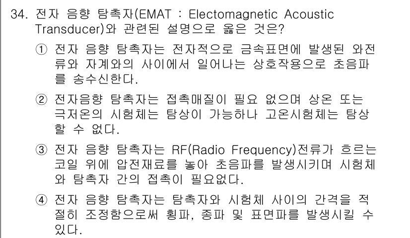 초음파비파괴검사기사(구) 2015년 34번 - 전자 응용 탐촉자는 RF(라디오 주파수) 전파를 이용해 높이 알림을 통해... 에 관한 핵심 기출문제