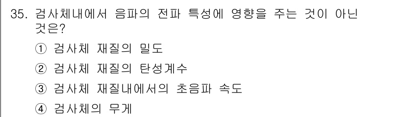 초음파비파괴검사기사(구) 2015년 35번 - 음파의 전파 특성에 영향을 주지 않는 요소는 시험체의 물리적 특성으로, ... 에 관한 핵심 기출문제