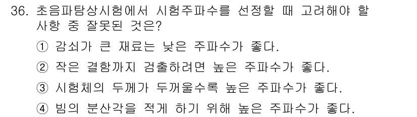 초음파비파괴검사기사(구) 2015년 36번 - 번. 

초음파비파괴검사에서 감쇠가 큰 재료일수록 낮은 주파수가 선호됩니... 에 관한 핵심 기출문제