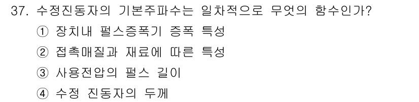 초음파비파괴검사기사(구) 2015년 37번 - 정답은 ④입니다. 수직 진동자의 기본 주파수는 사용 전자의 길이에 따라 ... 에 관한 핵심 기출문제