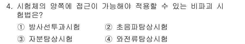 초음파비파괴검사기사(구) 2015년 4번 - 정답은 1번 방사선투과시험입니다. 이 시험법은 시료의 내외부 결함을 비파... 에 관한 핵심 기출문제