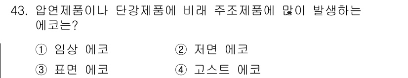 초음파비파괴검사기사(구) 2015년 43번 - 정답은 4번, 고스트 에크입니다. 고스트 에크는 압연재나 단강재에 시료가... 에 관한 핵심 기출문제