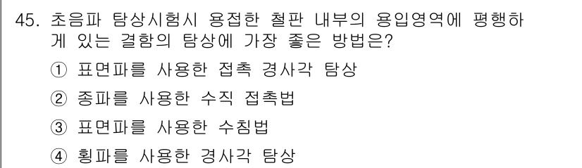 초음파비파괴검사기사(구) 2015년 45번 - 초음파 탐상시험에서 용접한 절판 내부의 용행영역 탐사는 반사체의 형상 및... 에 관한 핵심 기출문제