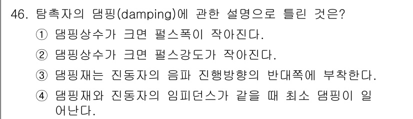 초음파비파괴검사기사(구) 2015년 46번 - 댐핑재와 진동자의 임피던스가 같을 때 최저 댐핑이 발생하는 이유는 에너지... 에 관한 핵심 기출문제