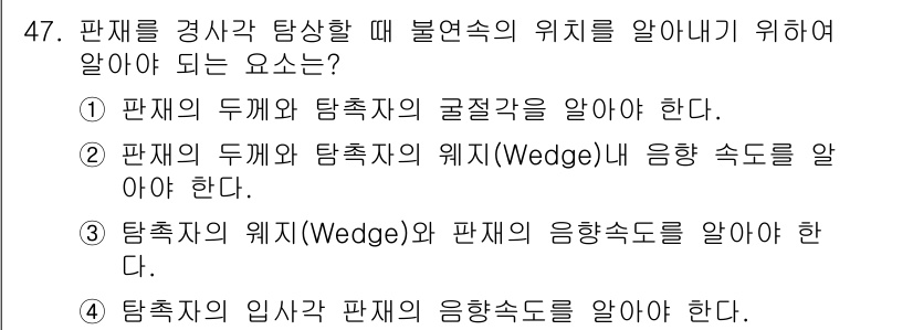초음파비파괴검사기사(구) 2015년 47번 - 정답 3번은 탐촉자의 위치(Wedge)와 판재의 음향 속도를 알아야 올바... 에 관한 핵심 기출문제