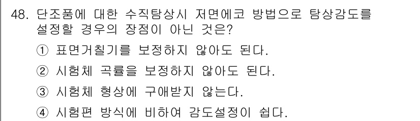 초음파비파괴검사기사(구) 2015년 48번 - 정답 4번입니다. 시험품의 방식에 비해 감도 설정이 쉽다는 주장은 시험 ... 에 관한 핵심 기출문제