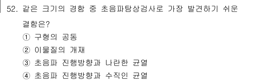 초음파비파괴검사기사(구) 2015년 52번 - . 초음파 진행 방향과 나란한 균열

해설: 초음파 검사는 균열의 방향과... 에 관한 핵심 기출문제