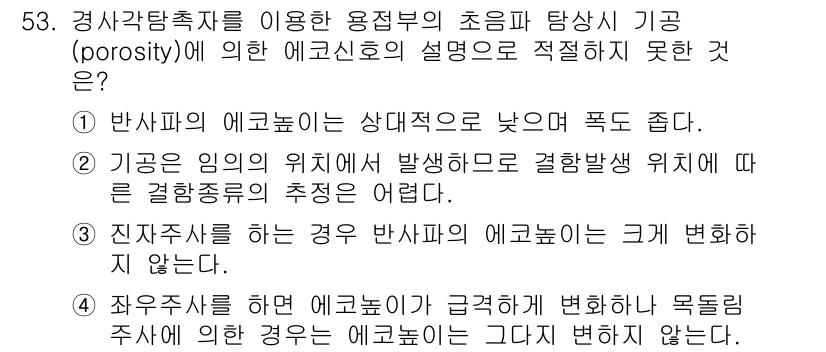 초음파비파괴검사기사(구) 2015년 53번 - 초음파가 반사되는 경계의 형상을 바르게 구분하는 것이 매우 중요하지만, ... 에 관한 핵심 기출문제