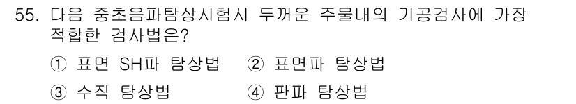 초음파비파괴검사기사(구) 2015년 55번 - 정답은 4번 "판파 탐상법"입니다. 이는 두께가 얇고 접합부가 부각되는 ... 에 관한 핵심 기출문제