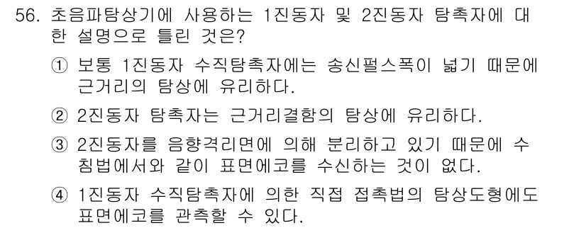 초음파비파괴검사기사(구) 2015년 56번 - 정답 3번은 2진동자가 응항결정에 의해 변형이 일어나기 때문에 수침변형이... 에 관한 핵심 기출문제