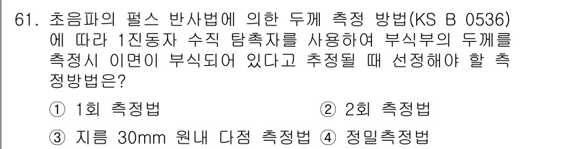 초음파비파괴검사기사(구) 2015년 61번 - 초음파의 펄스 반사법에 의한 두께 측정 방법에서는 물체의 내부 결함 및 ... 에 관한 핵심 기출문제