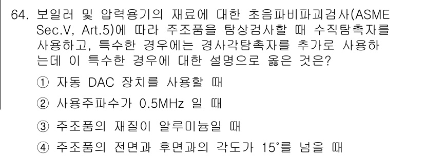 초음파비파괴검사기사(구) 2015년 64번 - 주조품의 재질이 알루미늄인 경우, 초음파의 감쇠가 크기 때문에 적절한 주... 에 관한 핵심 기출문제