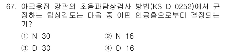 초음파비파괴검사기사(구) 2015년 67번 - 정답은 2번(N-16)입니다. KS D 0252에서 규정하는 탐상 강도는... 에 관한 핵심 기출문제