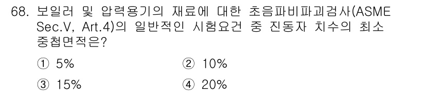 초음파비파괴검사기사(구) 2015년 68번 - 초음파 비파괴 검사에서 최소 중첩 면적은 일반적으로 10%로 규정됩니다.... 에 관한 핵심 기출문제