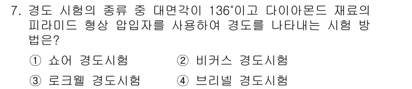 초음파비파괴검사기사(구) 2015년 7번 - 정답은 2번 비규칙 경도시험입니다. 이 시험은 특정한 파라미드 형상을 가... 에 관한 핵심 기출문제