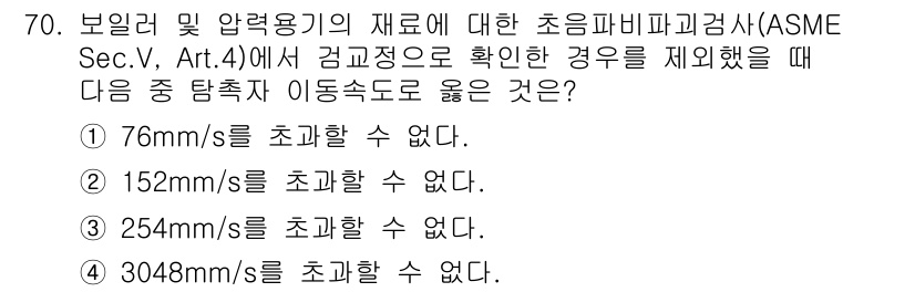 초음파비파괴검사기사(구) 2015년 70번 - 초음파 비파괴 검사에서 재료의 속도를 계산할 때, 특정한 범위와 제한 조... 에 관한 핵심 기출문제