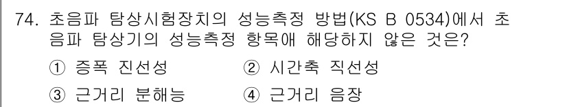 초음파비파괴검사기사(구) 2015년 74번 - 초음파 탐상시험에서 성능 측정 방법(KS B 0634)의 항목은 일반적으... 에 관한 핵심 기출문제