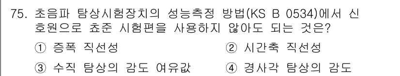 초음파비파괴검사기사(구) 2015년 75번 - 초음파 탐상 시험의 성능 측정 방법에서는 주로 시각적 직선성과 등가 수치... 에 관한 핵심 기출문제
