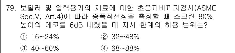 초음파비파괴검사기사(구) 2015년 79번 - 해당 자격증의 핵심 개념을 묻는 객관식 문제