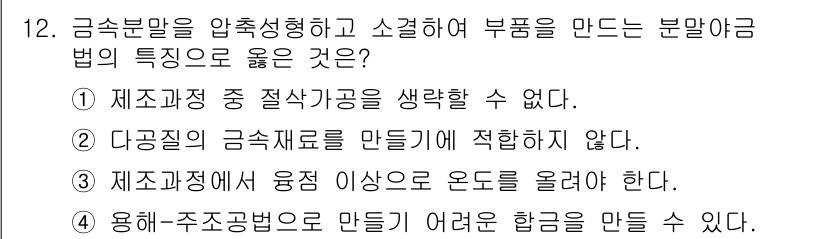 초음파비파괴검사기사 2015년 12번 - 정답 4번은 금속 부품의 제작 과정에서 올라가는 온도 변화가 재료의 특성... 에 관한 핵심 기출문제