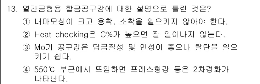 초음파비파괴검사기사 2015년 13번 - Heat checking은 탄소(C)의 함량이 높을 경우 발생할 가능성이... 에 관한 핵심 기출문제