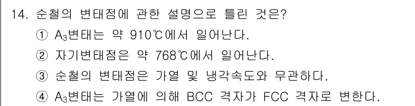초음파비파괴검사기사 2015년 14번 - 순철의 변태점은 기열 및 냉각속도에 따라 달라지지 않으며, 순철은 A3 ... 에 관한 핵심 기출문제
